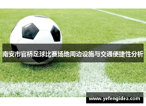 南安市官桥足球比赛场地周边设施与交通便捷性分析