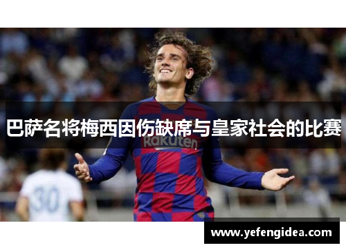 巴萨名将梅西因伤缺席与皇家社会的比赛