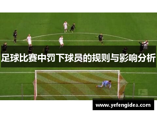 足球比赛中罚下球员的规则与影响分析