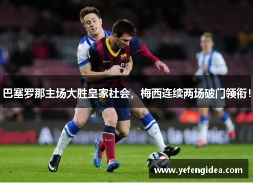 巴塞罗那主场大胜皇家社会，梅西连续两场破门领衔！