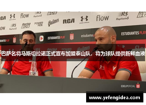 巴萨名将马斯切拉诺正式宣布加盟泰山队，将为球队提供新鲜血液