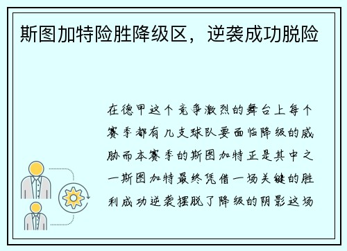 斯图加特险胜降级区，逆袭成功脱险