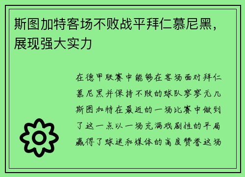 斯图加特客场不败战平拜仁慕尼黑，展现强大实力