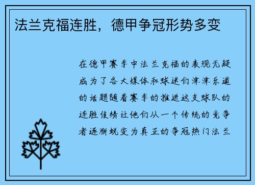 法兰克福连胜，德甲争冠形势多变