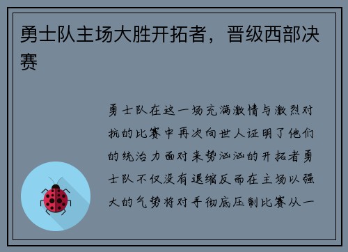 勇士队主场大胜开拓者，晋级西部决赛