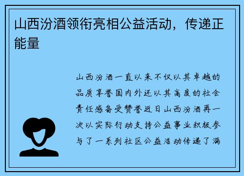山西汾酒领衔亮相公益活动，传递正能量