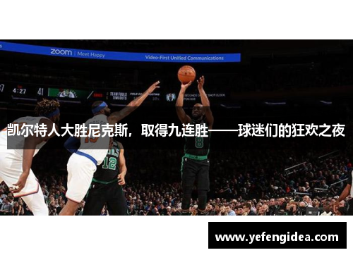凯尔特人大胜尼克斯，取得九连胜——球迷们的狂欢之夜