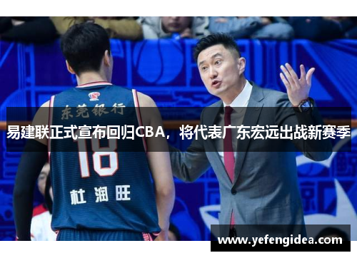 易建联正式宣布回归CBA，将代表广东宏远出战新赛季