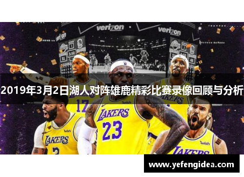 2019年3月2日湖人对阵雄鹿精彩比赛录像回顾与分析