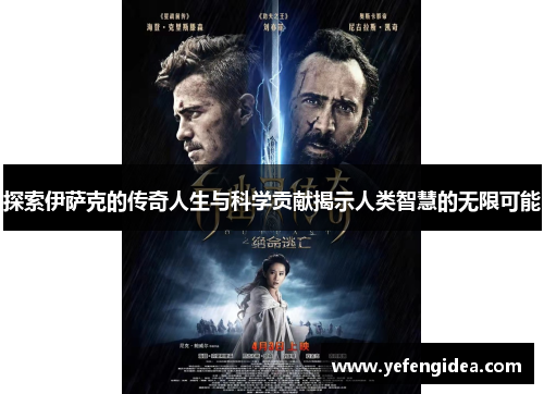 探索伊萨克的传奇人生与科学贡献揭示人类智慧的无限可能