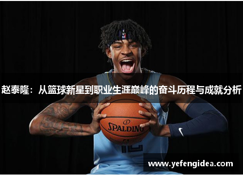 赵泰隆：从篮球新星到职业生涯巅峰的奋斗历程与成就分析