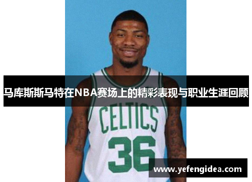 马库斯斯马特在NBA赛场上的精彩表现与职业生涯回顾