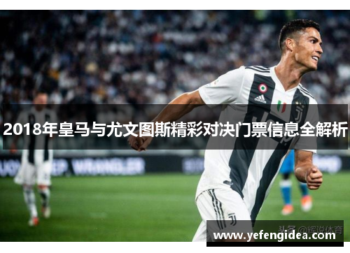 2018年皇马与尤文图斯精彩对决门票信息全解析