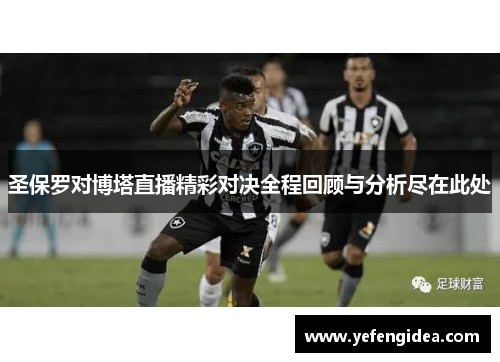 圣保罗对博塔直播精彩对决全程回顾与分析尽在此处