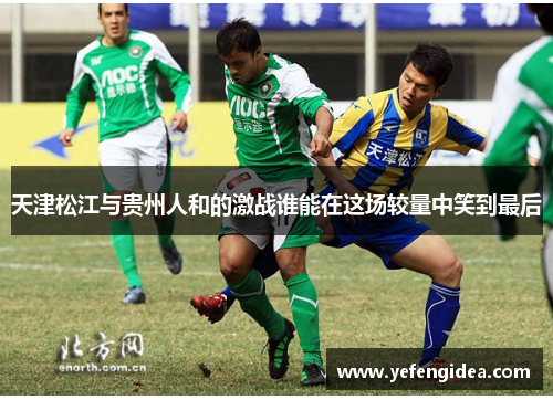 天津松江与贵州人和的激战谁能在这场较量中笑到最后