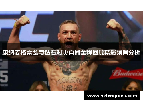 康纳麦格雷戈与钻石对决直播全程回顾精彩瞬间分析