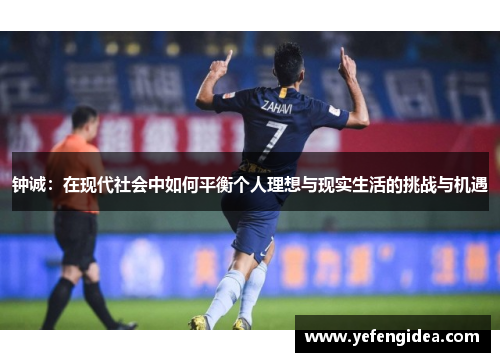 钟诚：在现代社会中如何平衡个人理想与现实生活的挑战与机遇