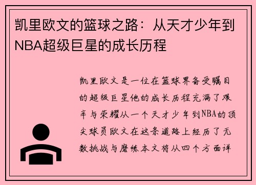 凯里欧文的篮球之路：从天才少年到NBA超级巨星的成长历程