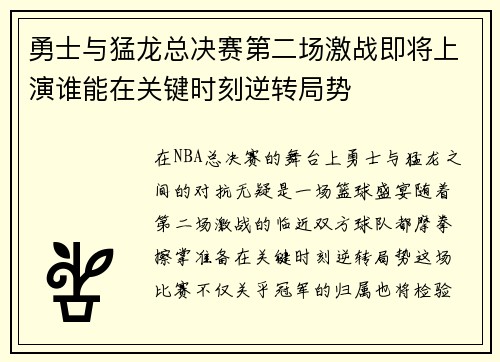 勇士与猛龙总决赛第二场激战即将上演谁能在关键时刻逆转局势