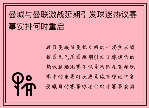 曼城与曼联激战延期引发球迷热议赛事安排何时重启