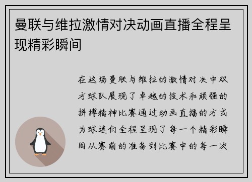 曼联与维拉激情对决动画直播全程呈现精彩瞬间