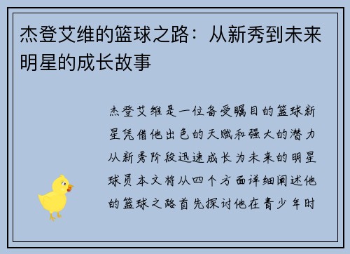 杰登艾维的篮球之路：从新秀到未来明星的成长故事