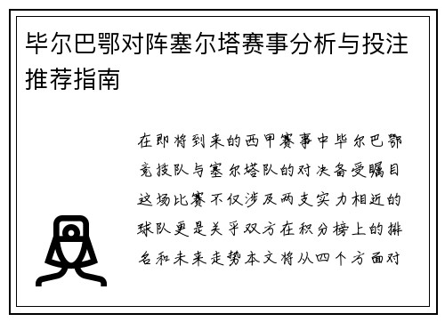毕尔巴鄂对阵塞尔塔赛事分析与投注推荐指南