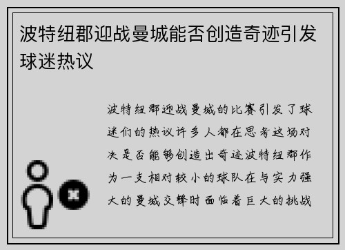 波特纽郡迎战曼城能否创造奇迹引发球迷热议