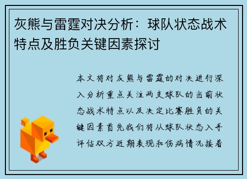 灰熊与雷霆对决分析：球队状态战术特点及胜负关键因素探讨