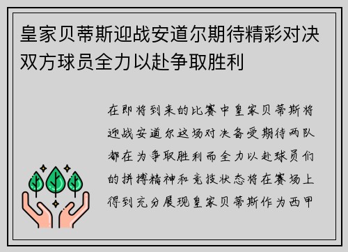 皇家贝蒂斯迎战安道尔期待精彩对决双方球员全力以赴争取胜利