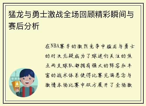 猛龙与勇士激战全场回顾精彩瞬间与赛后分析
