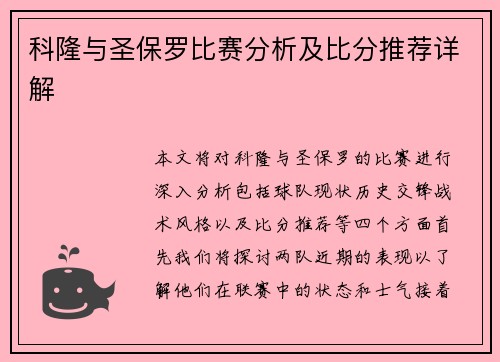 科隆与圣保罗比赛分析及比分推荐详解