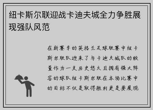 纽卡斯尔联迎战卡迪夫城全力争胜展现强队风范